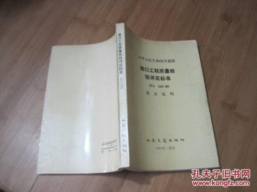 《中華人民共和國(guó)交通部港口工程質(zhì)量檢驗(yàn)評(píng)定標(biāo)準(zhǔn)JTJ242-89》條文解析與建筑工程質(zhì)量檢測(cè)及評(píng)估咨詢(xún)探討